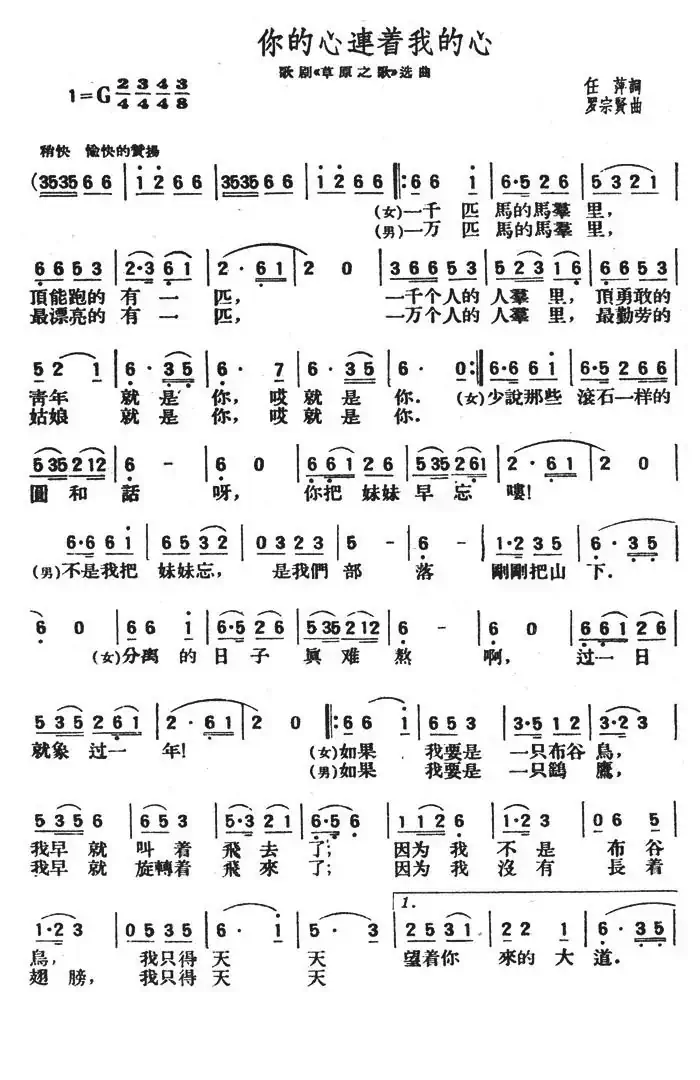 你的心连着我的心(歌剧《草原之歌》选曲)