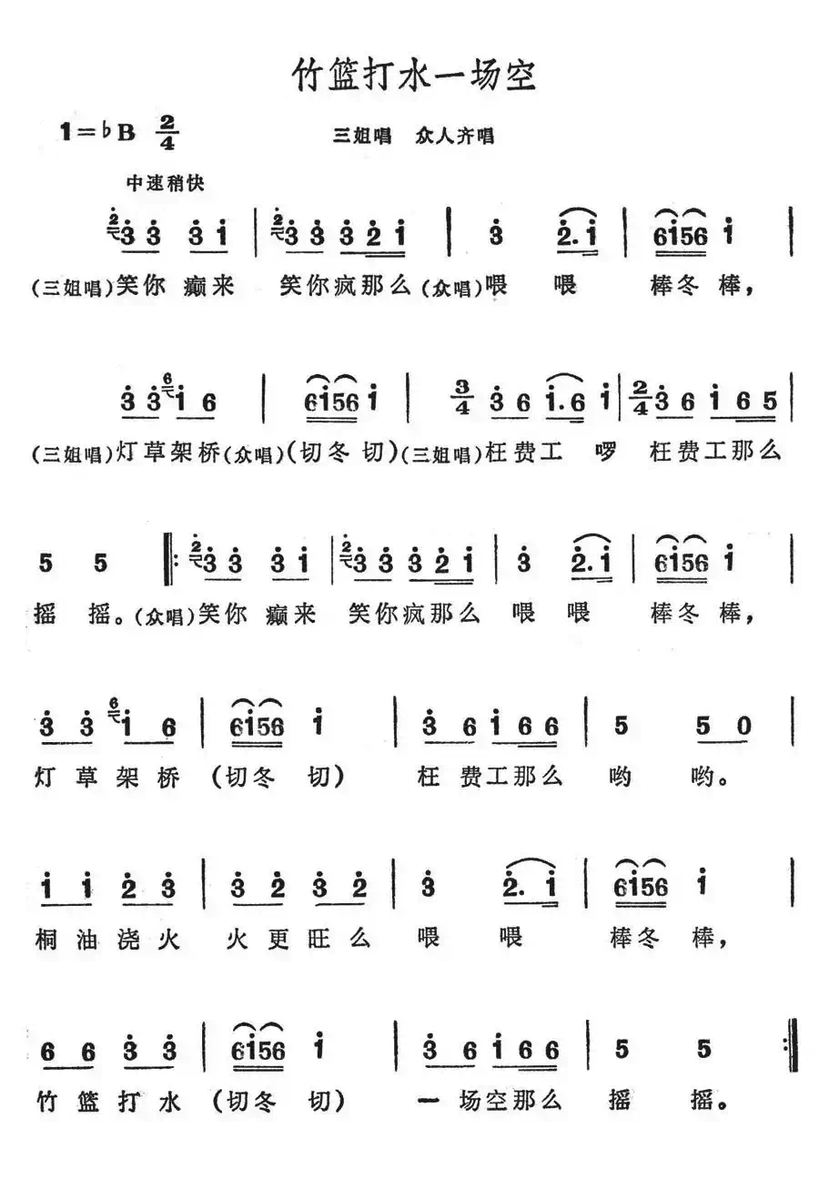 竹篮打水一场空(歌舞剧《刘三姐》选曲)