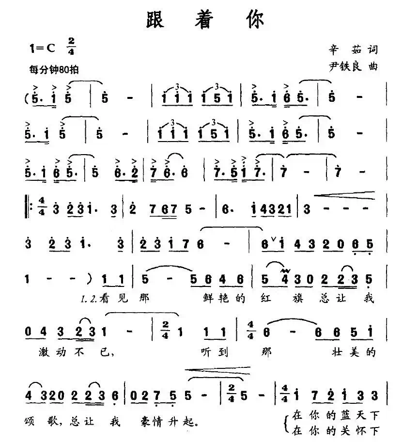 跟着你(辛茹词 尹铁良曲)