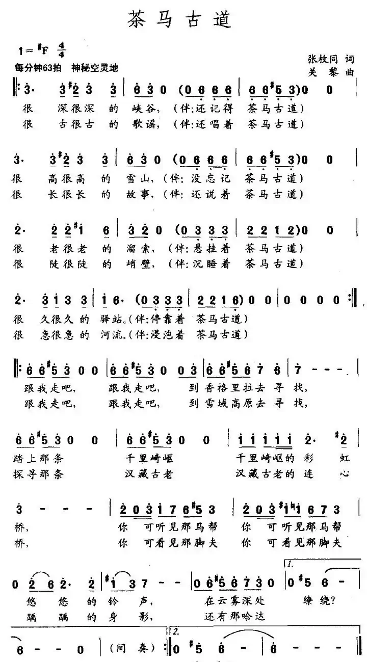 茶马古道(张枚同词 关黎曲)