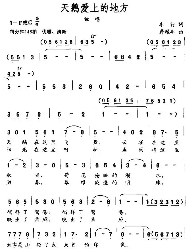 天鹅爱上的地方(车行词 龚耀年曲)