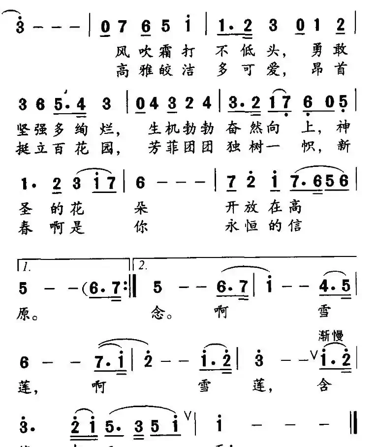 雪莲赞(志同词 田光曲)
