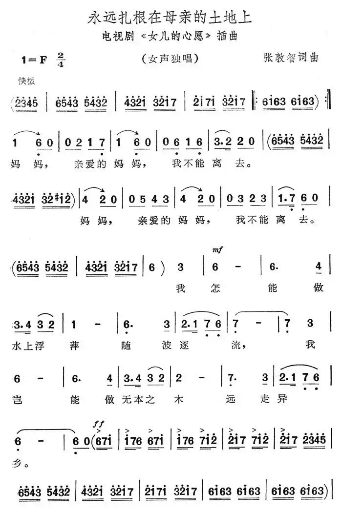 永远扎根在母亲的土地上(电视剧《女儿的心愿》插曲)