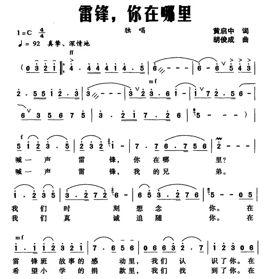 雷锋,你在哪里(黄启中词 胡俊成曲)