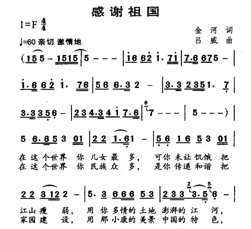 感谢祖国(金河词 吕威曲)