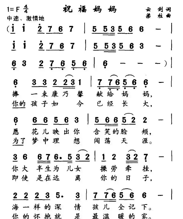 祝福妈妈(云剑词 梁柱曲)