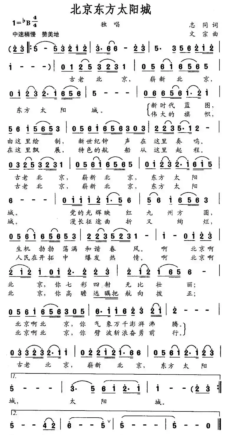 北京东方太阳城(志同词 文宗曲)