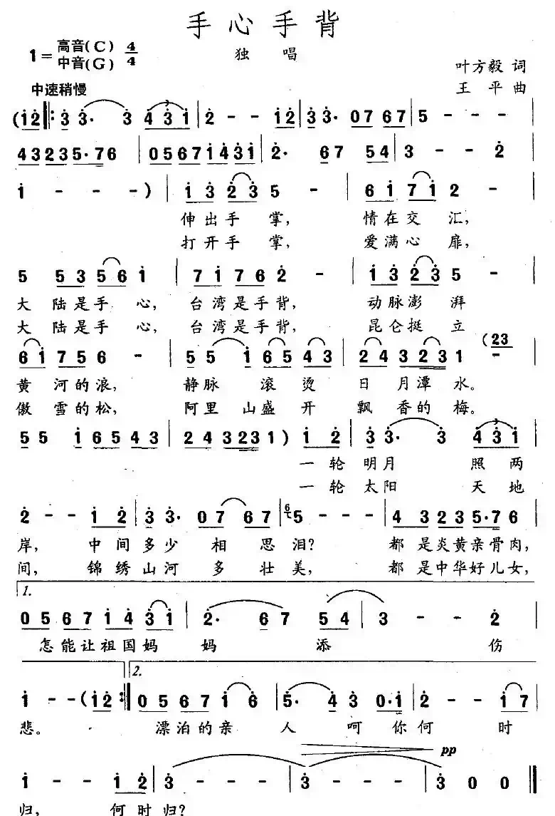 手心手背(叶方毅词 王平曲)