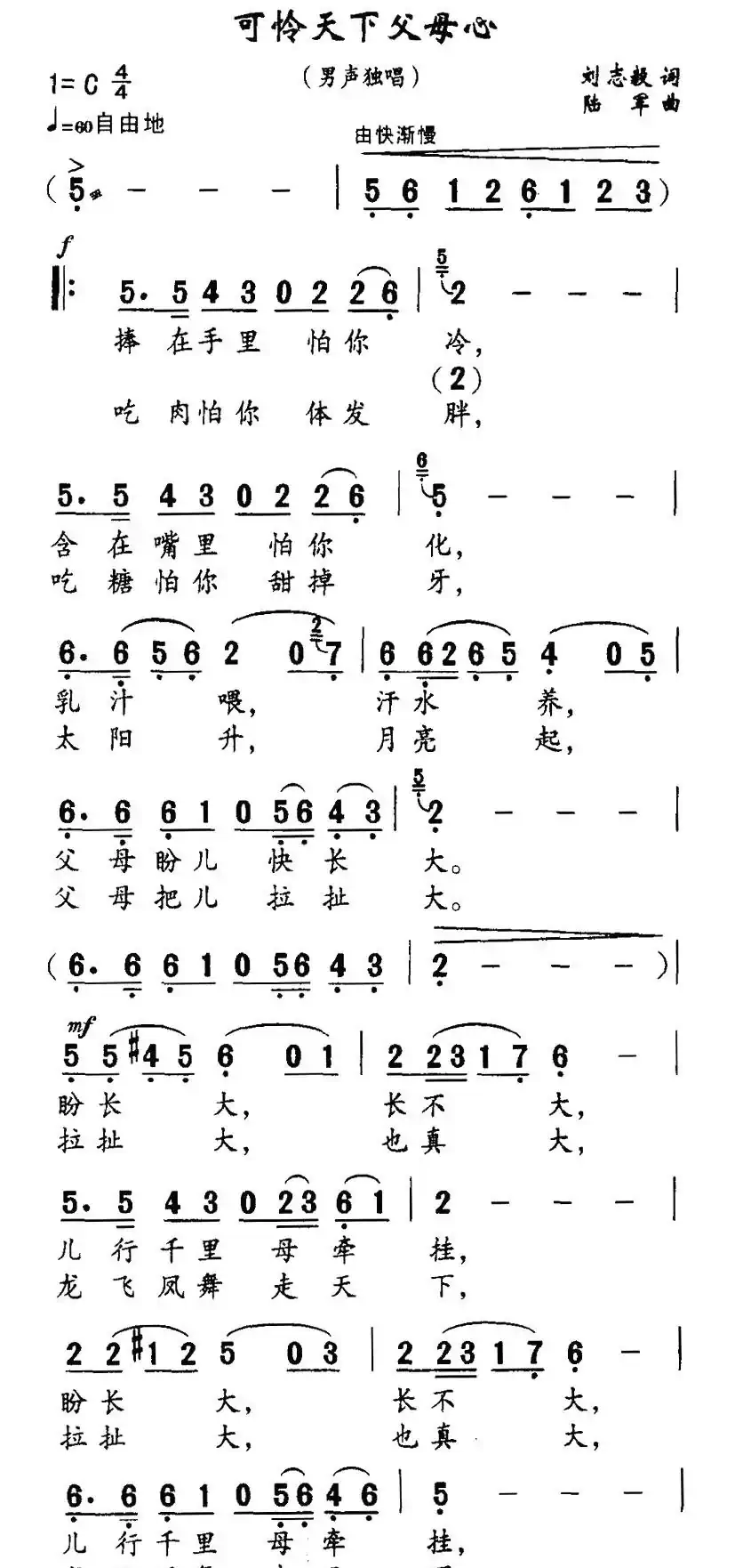 可怜天下父母心(刘志毅词 陆军曲)