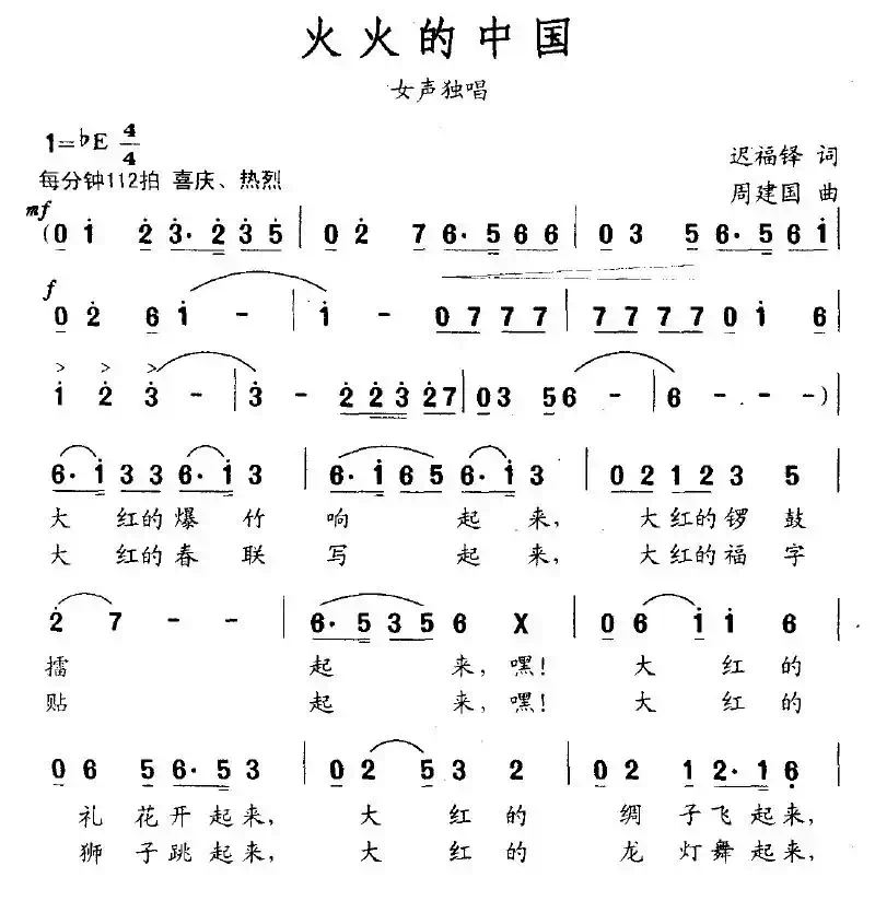 火火的中国(迟福铎词 周建国曲)