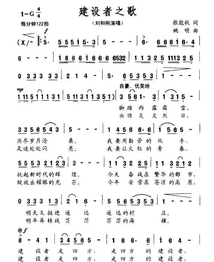 建设者之歌(张能秋词 姚明曲)