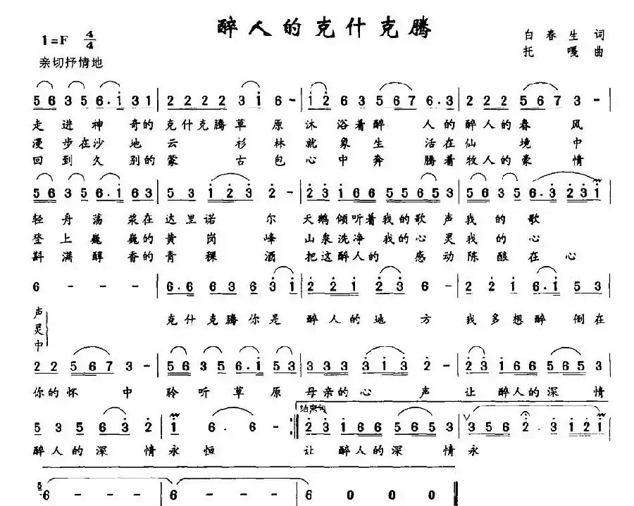 醉人的克什克腾(白春生词 托嘎曲)
