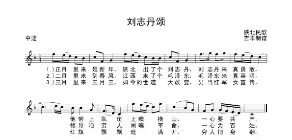 刘志丹颂(陕北民歌)