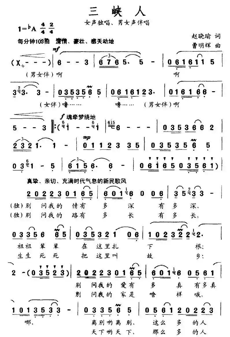 三峡人(赵晓瑜词 曹明辉曲)