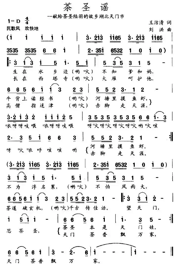 茶圣谣(先给茶圣陆羽的故乡湖北天门市)