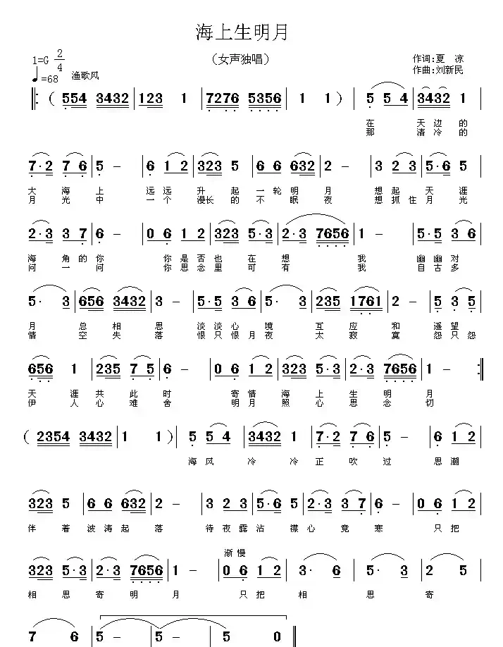 海上生明月(夏凉词 刘新民曲)