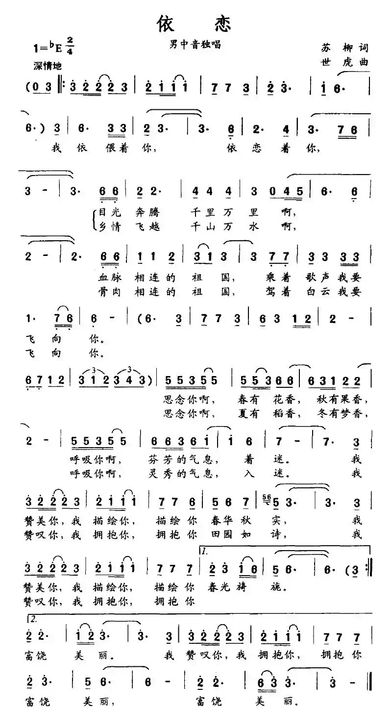 依恋(苏柳词 世虎曲)