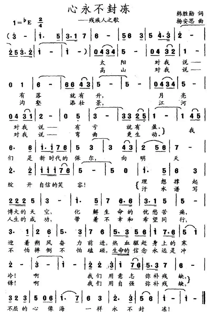 心永不封冻(残疾人之歌)