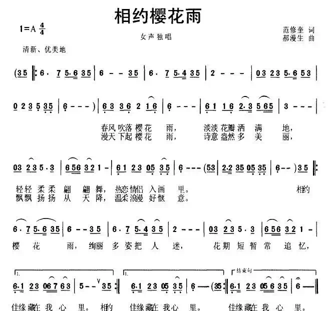 相约樱花雨(范修奎词 郝漫生曲)