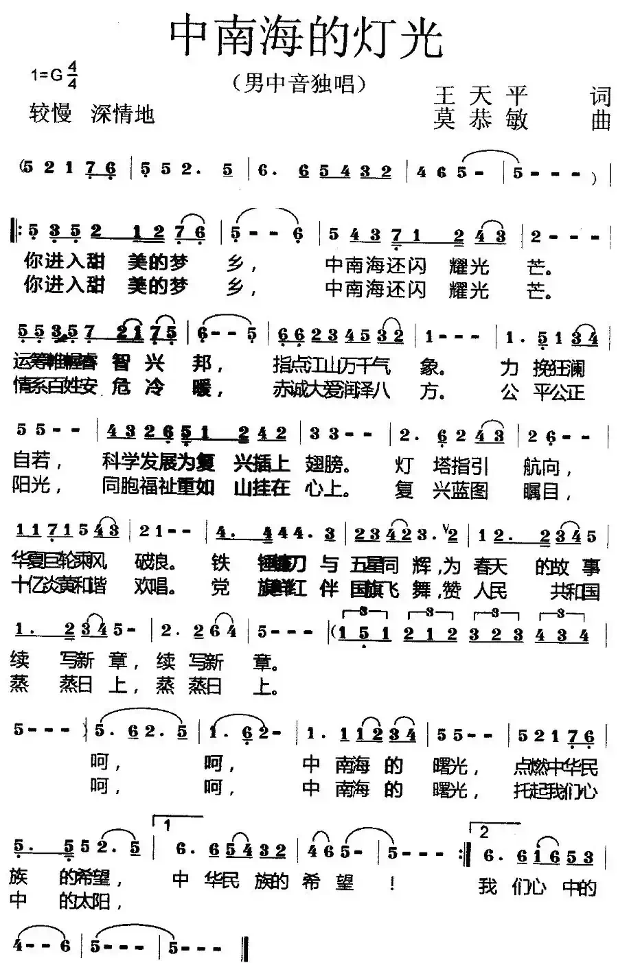 中南海的灯光(王天平词 莫恭敏曲)