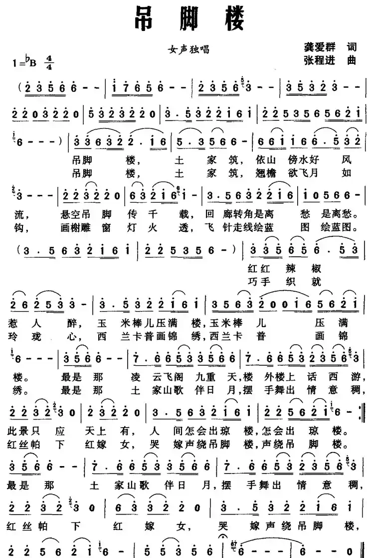 吊脚楼(龚爱群词 张程进曲)
