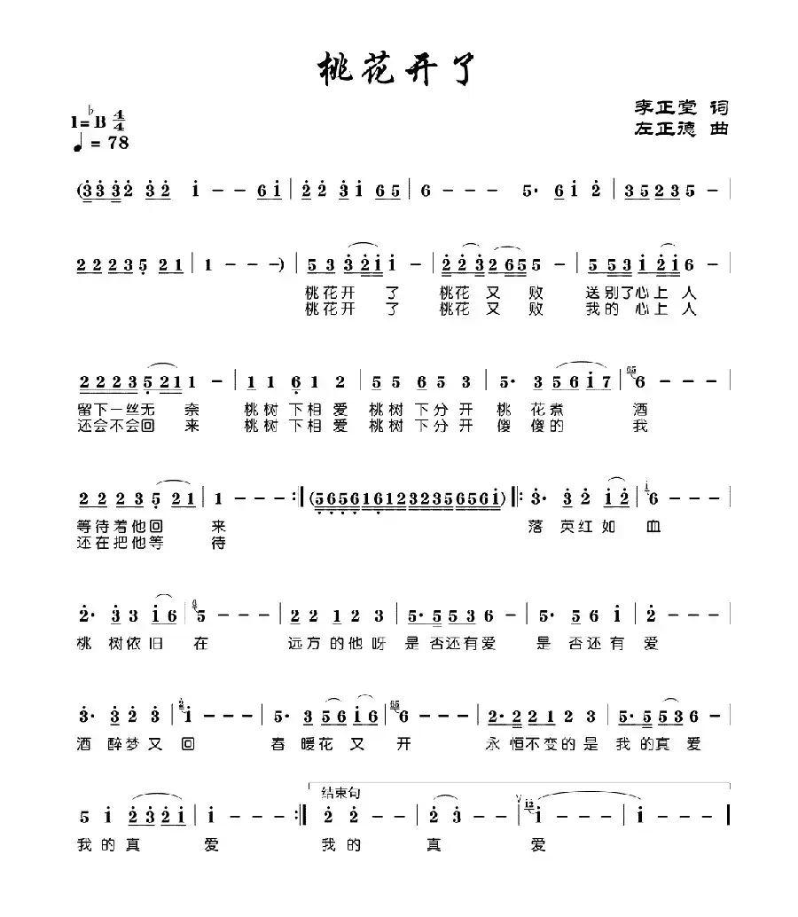 桃花开了(李正堂词 左正德曲)