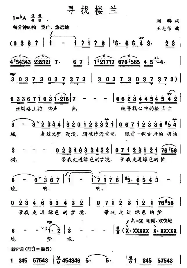 寻找楼兰(刘麟词 王志信曲)