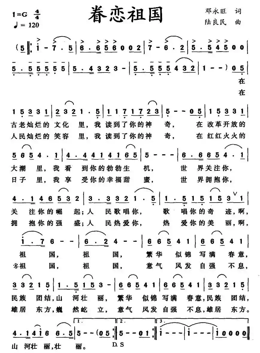 眷恋祖国(邓永旺词 陆良民曲)