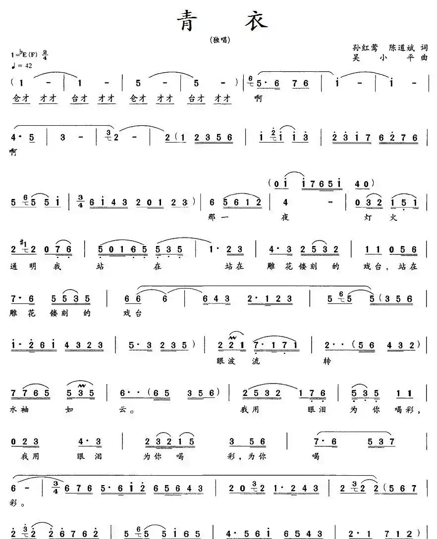 青衣(孙红莺 陈道斌词 吴小平曲)