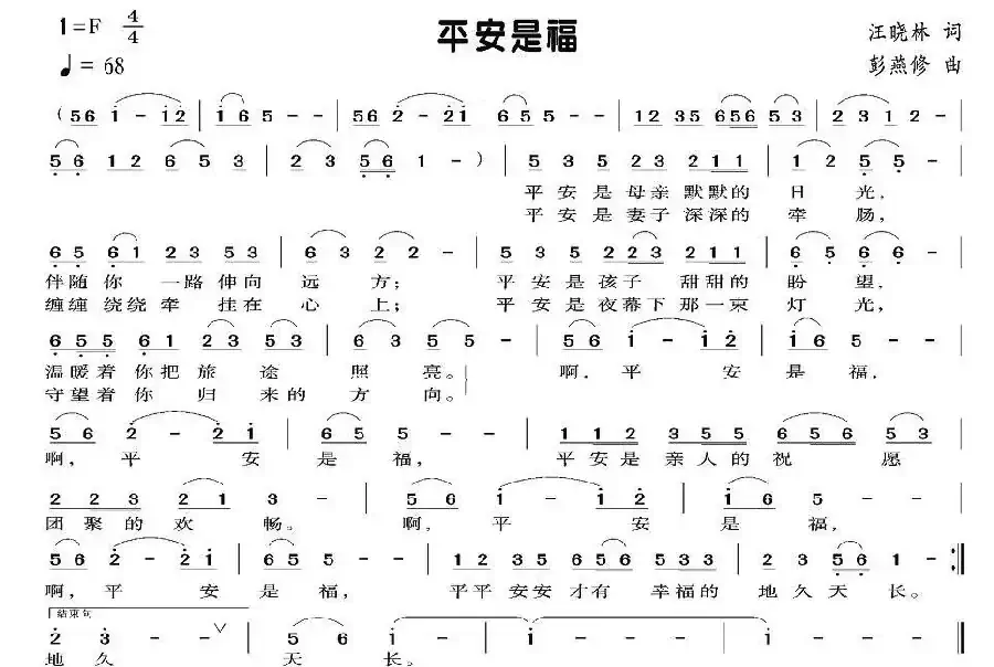 平安是福(汪晓林词 彭燕修曲)
