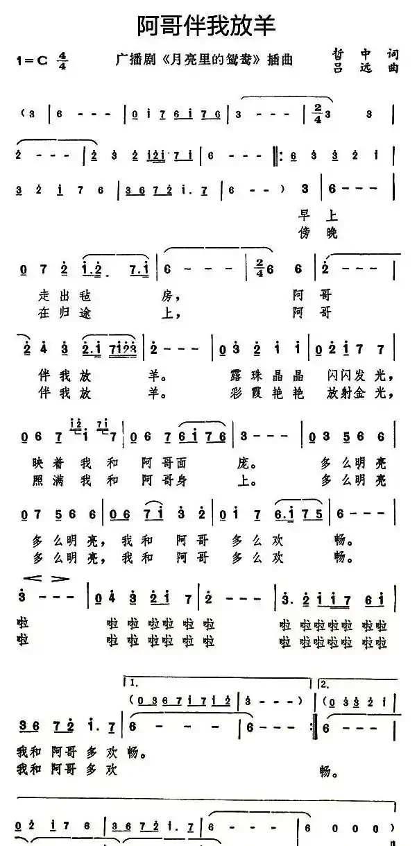 阿哥伴我放羊(广播剧《月亮里的鸳鸯》插曲)