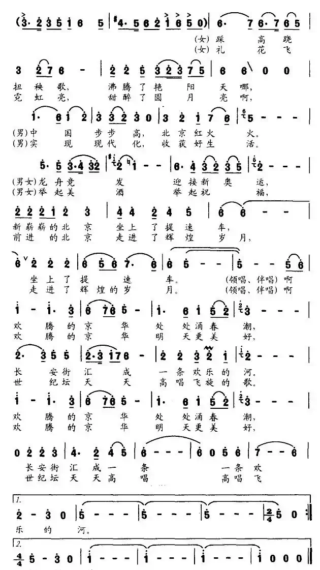 欢腾的京华(李昌明词 李以曲)