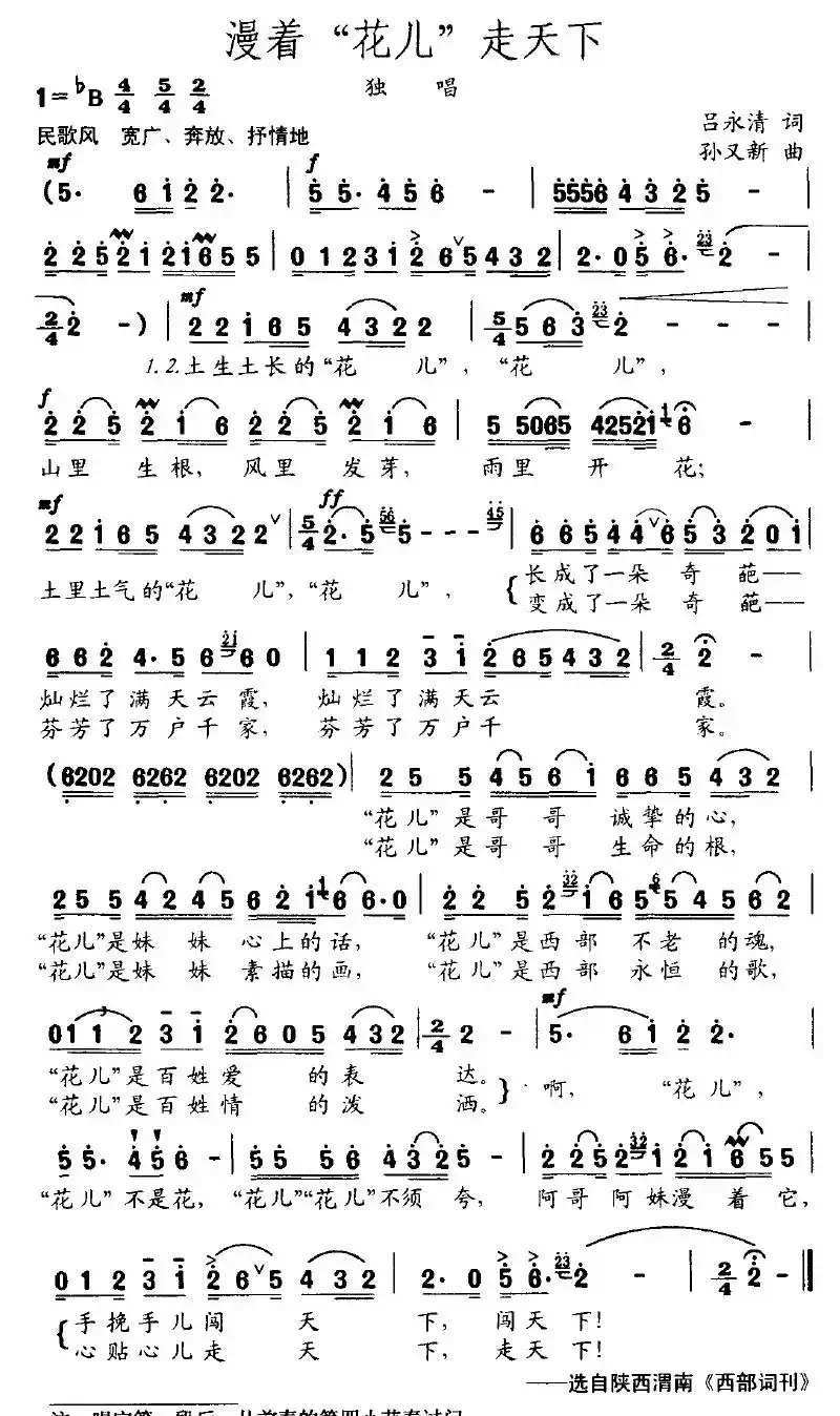 漫着“花儿”走天下(吕永清词 孙又新曲)