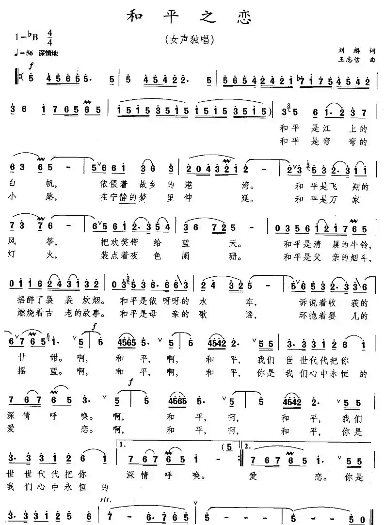 和平之恋(刘麟词 王志信曲)