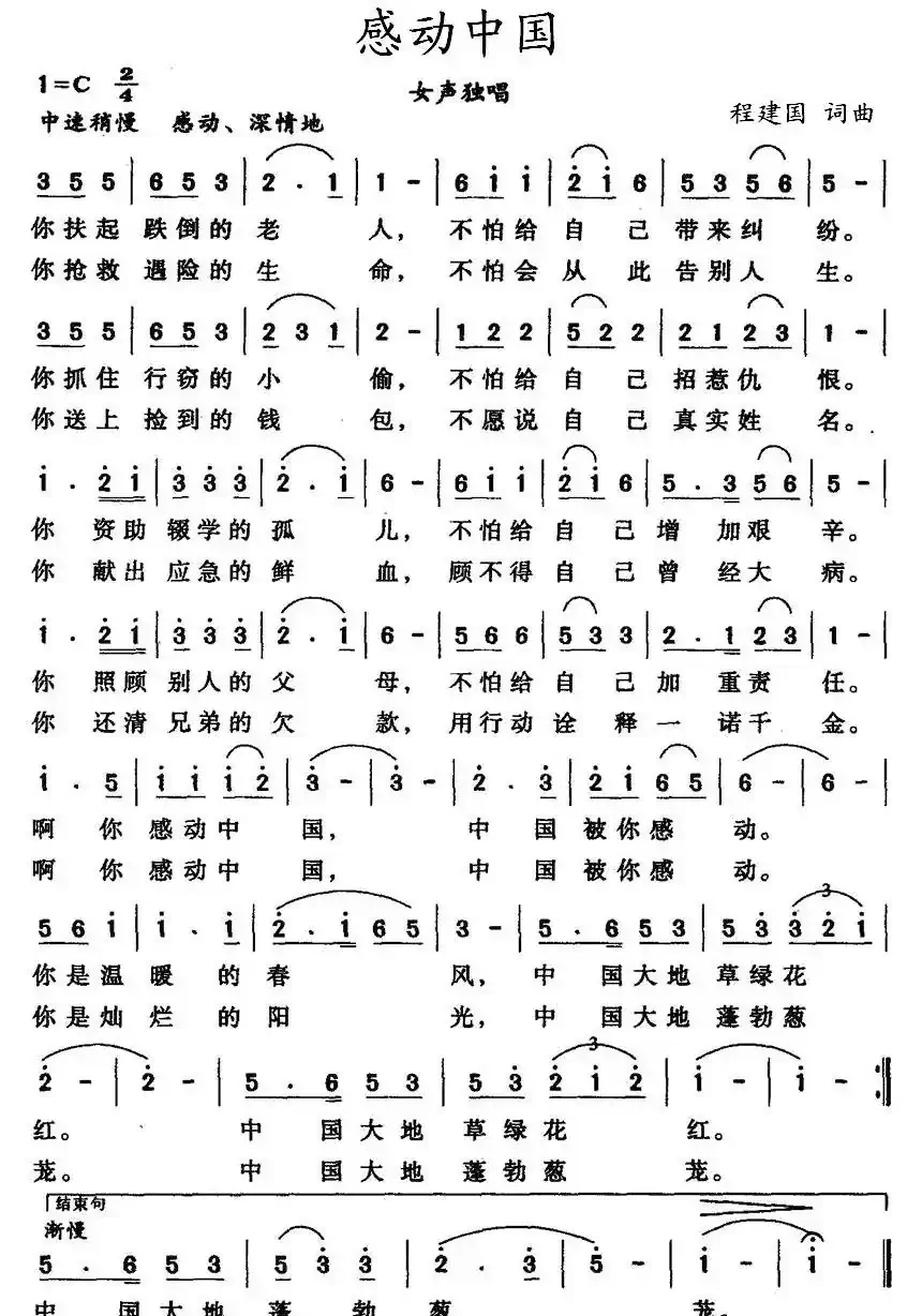 感动中国(程建国词曲)