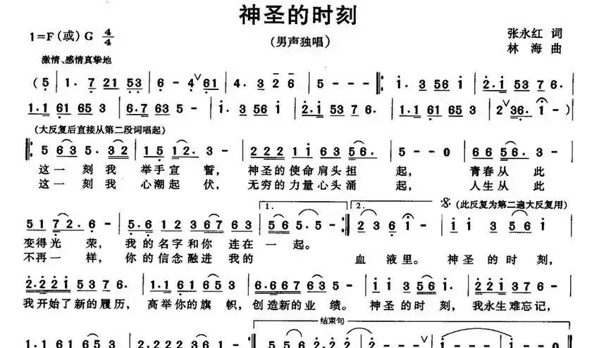 神圣的时刻（张永红词 林海曲）