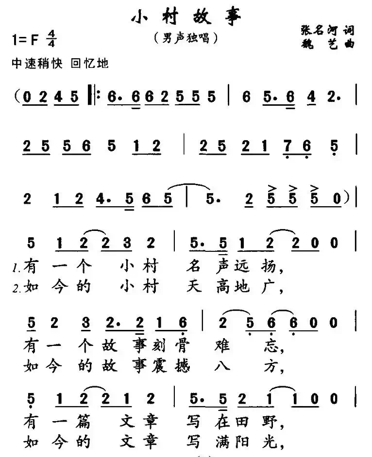小村故事(张名河词 魏艺曲)