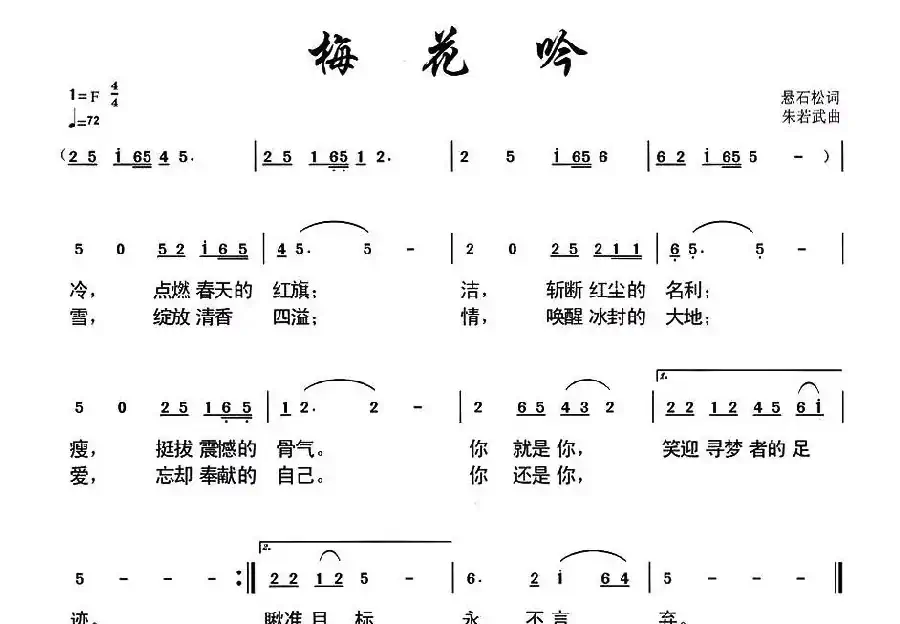 梅花吟(悬石松词 朱若武曲)