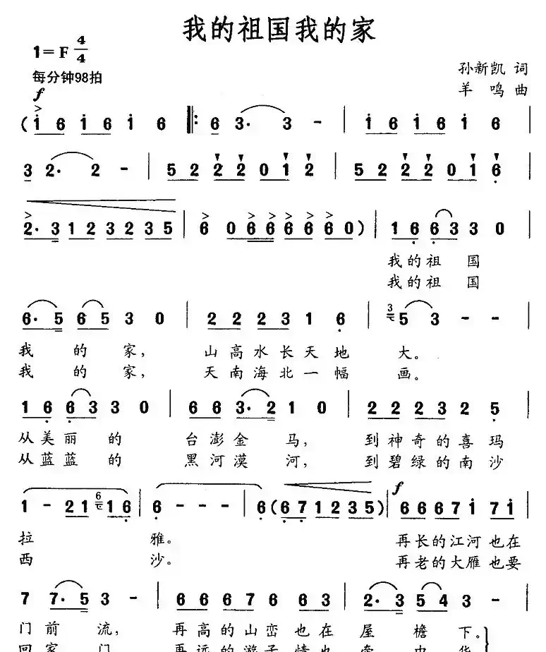 我的祖国我的家(孙新凯词 羊鸣曲)