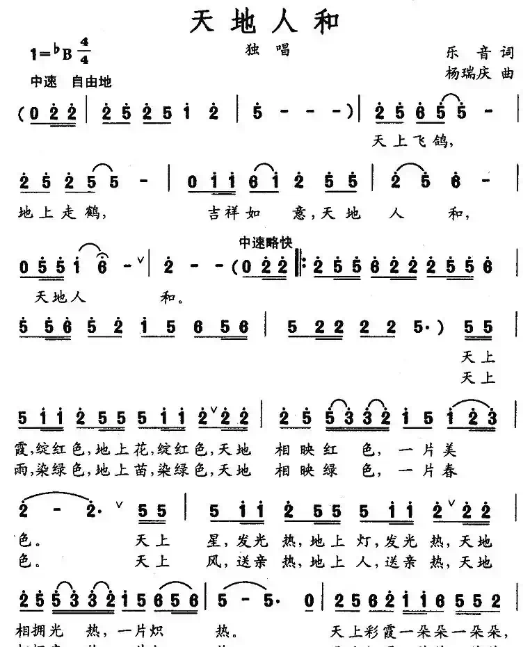 天地人和(乐音词 杨瑞庆曲)