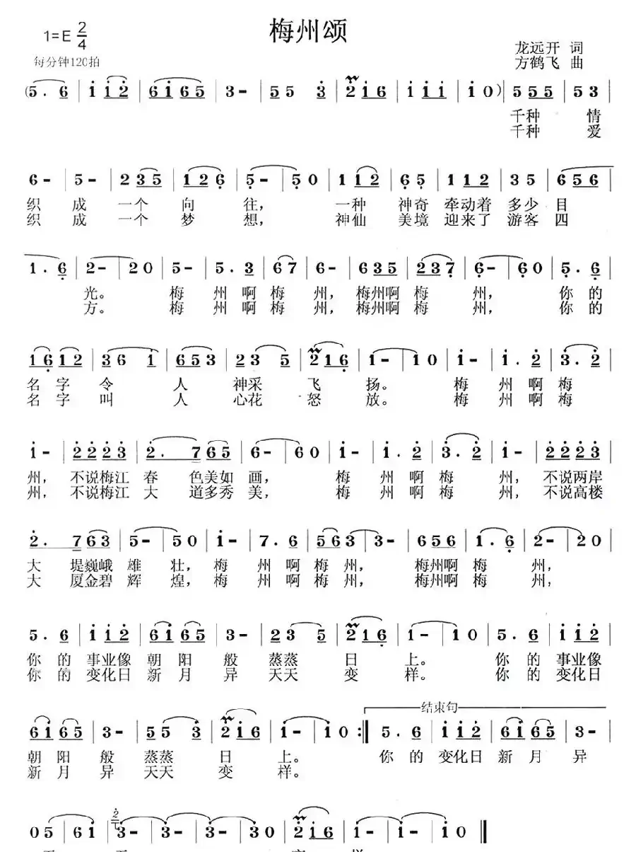 梅州颂(龙远开词 方鹤飞曲)