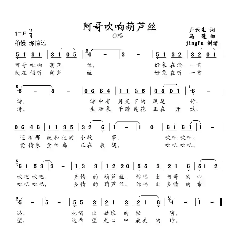阿哥吹响葫芦丝(卢云生词 马莲曲)