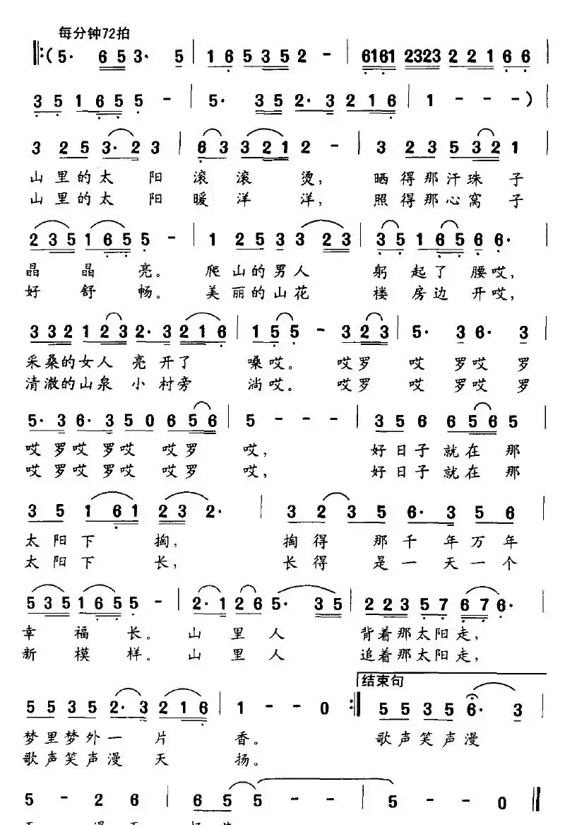 山里的太阳(黄小名词 高绿曲)