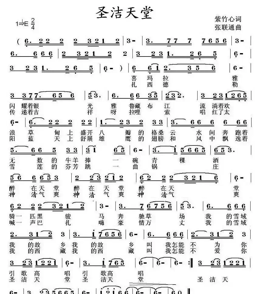 圣洁天堂(紫竹心词 张联通曲)