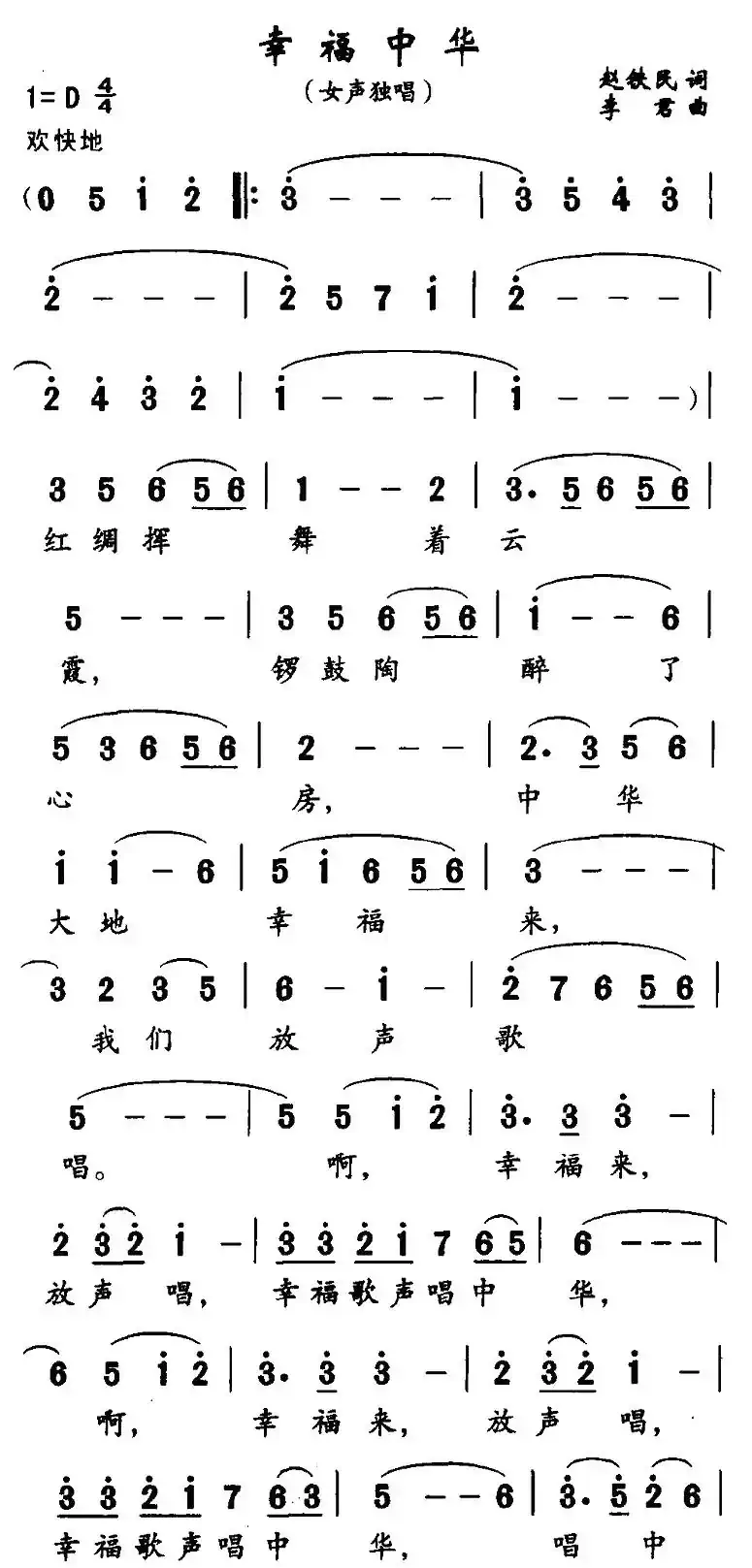 幸福中华(赵铁民词 李君曲)