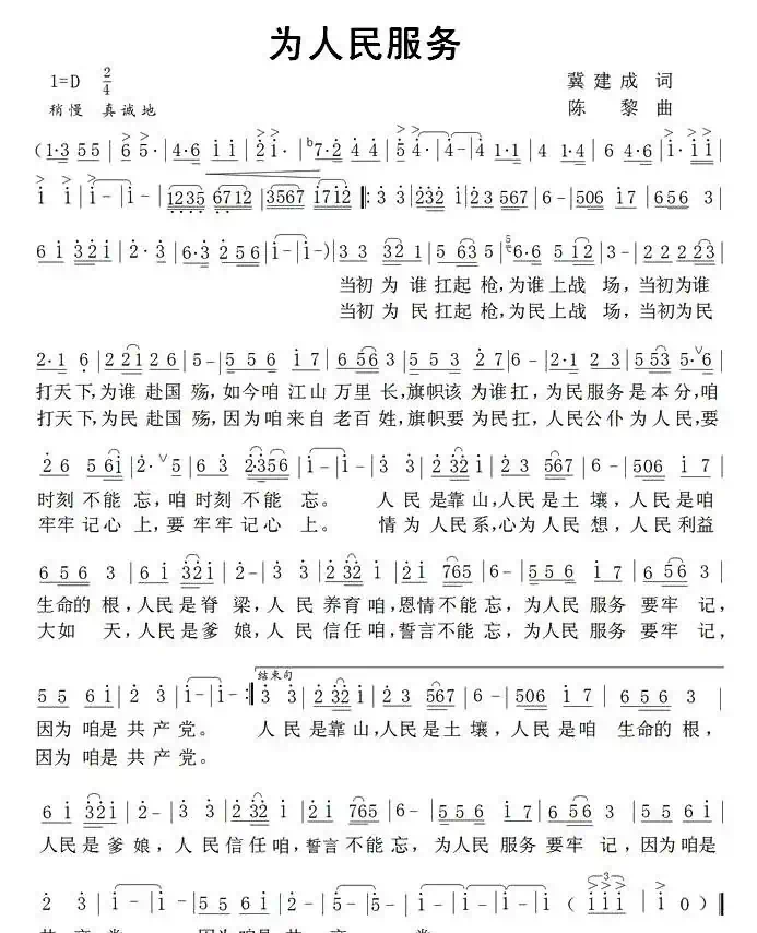 为人民服务(冀建成词 陈黎曲)