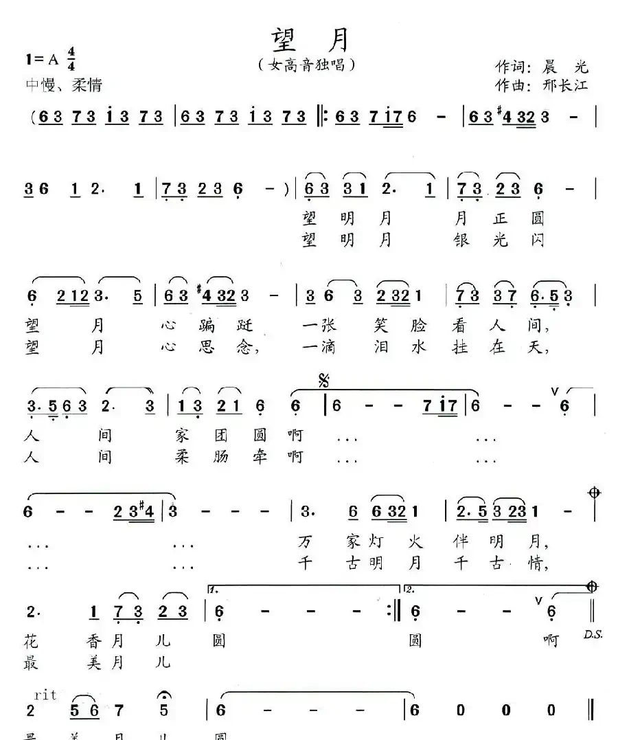 望月(晨光词 邢长江曲)