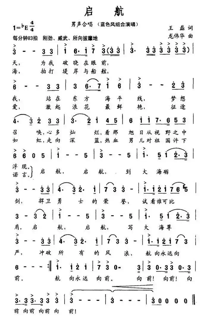 启航(王磊词 龙伟华曲)