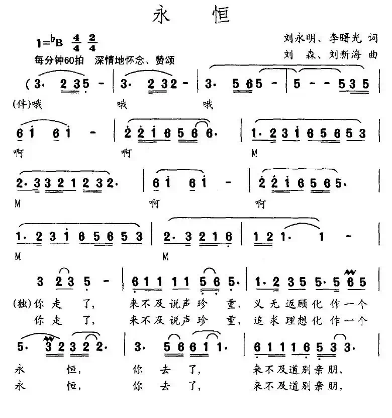 永恒(刘永明词 刘森曲)