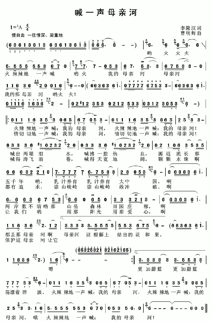 喊一声母亲河(李隆汉词 曹明辉曲)